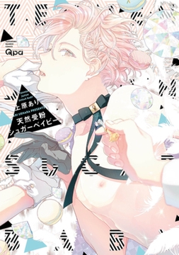 天然受粉シュガーベイビー【電子限定特典付き】 [竹書房]