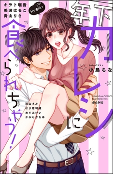 年下カレシに食べられちゃう！ [ぶんか社]