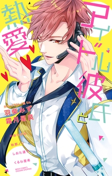 アイドル彼氏と熱愛 [宙出版]