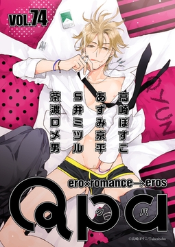 Qpa vol.74　キュン [竹書房]
