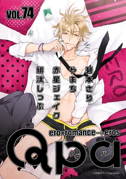 Qpa vol.74　エロ [竹書房]