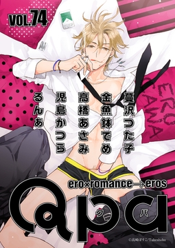 Qpa vol.74　エロカワ [竹書房]