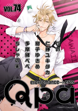 Qpa vol.74　カワイイ [竹書房]