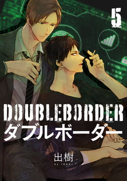 ダブルボーダー【単話売】 5 [ジュリアンパブリッシング]