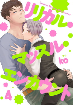 リリカル・マッスル・エンカウント【単話売】 4 [ジュリアンパブリッシング]