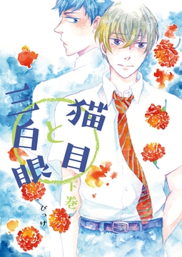 猫目と三白眼 下巻 [クロスフォリオ出版]