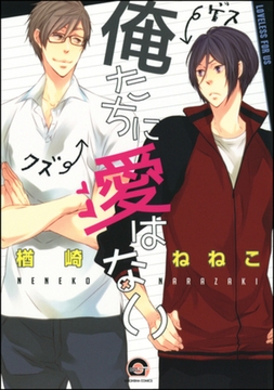 俺たちに愛はない [海王社]