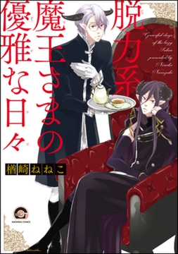 脱力系魔王さまの優雅な日々 [海王社]