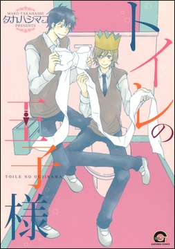 トイレの王子様 [海王社]