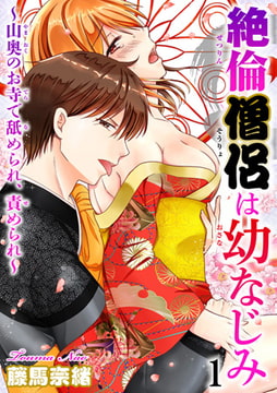 【電子版特典付】絶倫僧侶は幼なじみ～山奥のお寺で舐められ、責められ～ 1巻 [秋水社ORIGINAL]