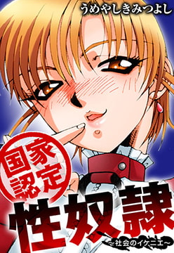 国家認定性奴○～社会のイケニエ～ [秋水社ORIGINAL]