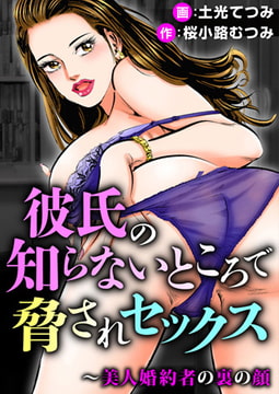 彼氏の知らないところで脅されセックス～美人婚約者の裏の顔 [秋水社ORIGINAL]
