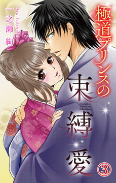 極道プリンスの束縛愛 3巻 [大都社/秋水社]