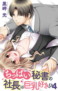 ちっぱい秘書の社長は巨乳好き!? 4巻 [大都社/秋水社]