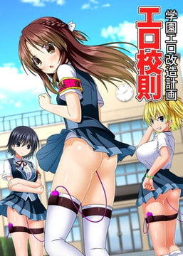 エロ校則～学園エロ改造計画～ [デジタルコミック流通ネットワーク]
