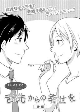 舌先からの幸せを　後編 [ビズビズコミックス]