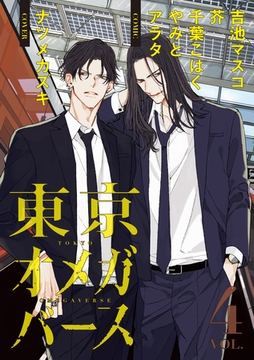 東京オメガバース　vol.4 [東京漫画社]