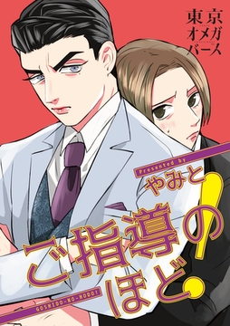 ご指導のほど！（4）-2 [東京漫画社]