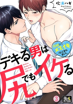 デキる男は尻でもイケる～同期にメスイキ仕込まれました。 3巻 [アムコミ]