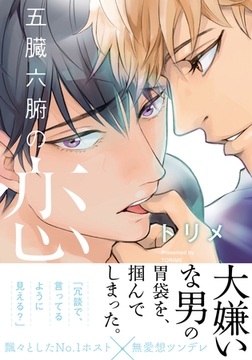 五臓六腑の恋【単行本版（電子限定描き下ろし付）】 [シュークリーム]