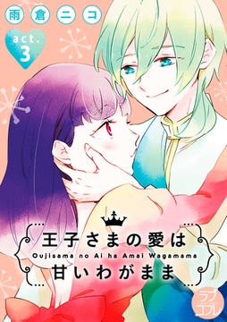 【ラブコフレ】王子さまの愛は甘いわがまま act.3 [大誠社]