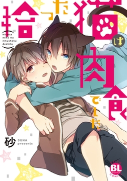 拾った猫は肉食でした【コミックス版】 1巻 [アムコミ]