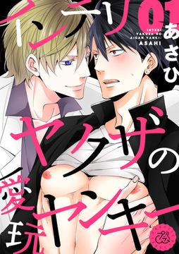 インテリヤクザの愛玩ヤンキー 1巻 [アムコミ]