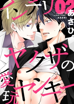 インテリヤクザの愛玩ヤンキー 2巻 [アムコミ]