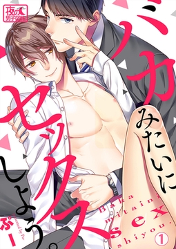 バカみたいにセックスしよう。 1巻 [アムコミ]