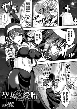 聖女堕受胎【単話】 [キルタイムコミュニケーション]