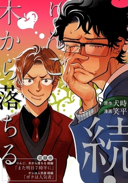 続・りんご、木から落ちる [リブレ]