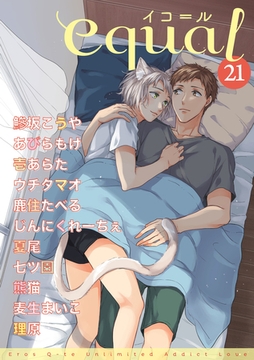 equal Vol.21 [笠倉出版社]