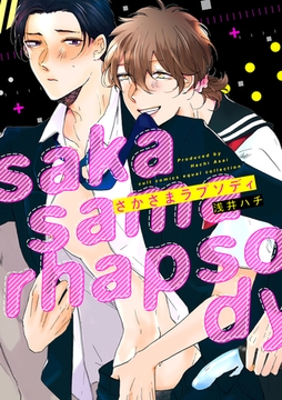 さかさまラプソディ【電子限定描き下ろし付き】【コミックス版】 [笠倉出版社]