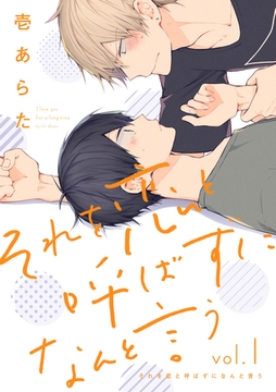 それを恋と呼ばずになんと言う【分冊版】 1話 [笠倉出版社]