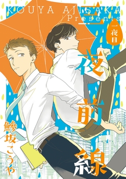 三夜前線【分冊版】 一夜目 [笠倉出版社]