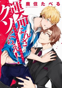 運命なんざクソくらえ！【分冊版】 [笠倉出版社]