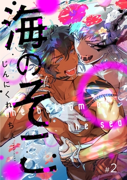 海のそこ 2話 [笠倉出版社]
