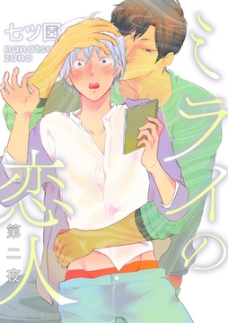 ミライの恋人【分冊版】 2話 [笠倉出版社]