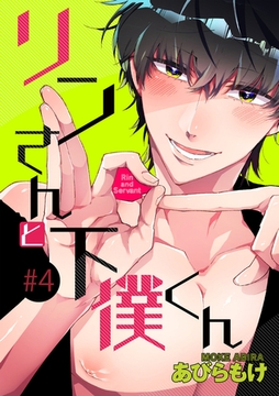 リンさんと下僕くん 4話 [笠倉出版社]