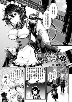 猫耳メイドは発情しないと思った?【単話】 [キルタイムコミュニケーション]