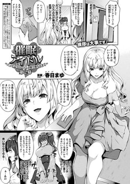 催○アイドル～ハッピークローバーが散り堕ちるまで～ 第2幕【単話】 [キルタイムコミュニケーション]