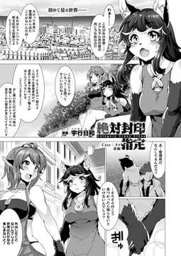 絶対封印指定 Case：ネロ 前編【単話】 [キルタイムコミュニケーション]