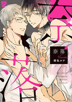 奈落【電子限定特典付き】 [ジュネット]