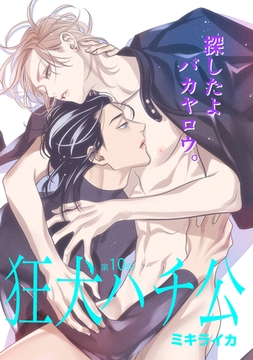 狂犬ハチ公　第１０話 [新書館]