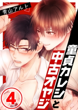 童貞カレシと中古オヤジ 4話 [天海社]