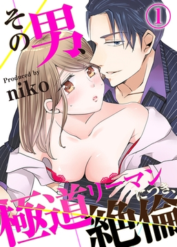 その男、極道リーマンにつき、絶倫。(1) [KATTS]