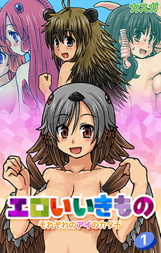 エロいいきもの～それぞれのアイのカタチ～ 第1話 [eternal]