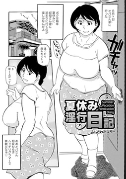 夏休み淫行日記 [メディアックス]