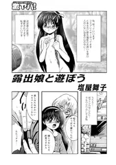 露出娘と遊ぼう01