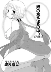 姉のあたまの中。CASE4